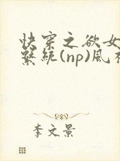 快穿之欲女养成系统(np)风祈 著