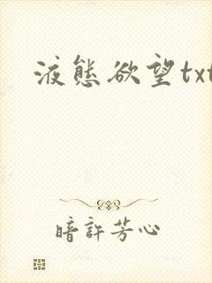液态欲望txt