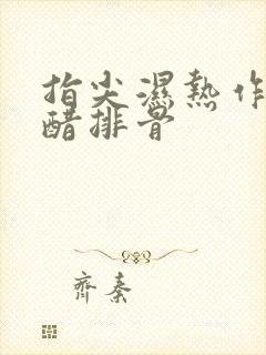 指尖湿热作者糖醋排骨
