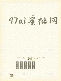 97ai蜜桃网