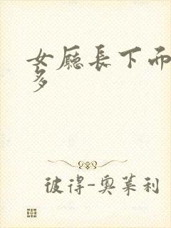 女厅长下面水真多