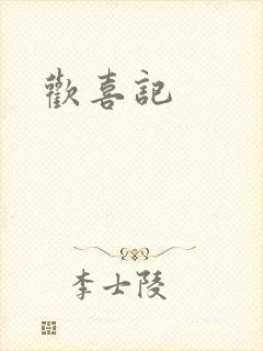 欢喜记
