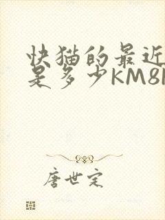 快猫的最近链接是多少KM8KW