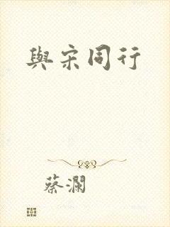 与宋同行
