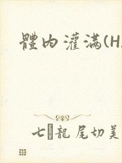 体内灌满(H)