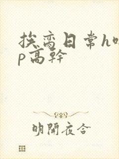 挨脔日常h啪np高干封面