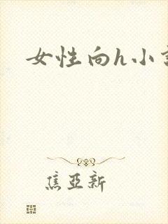 女性向h小说