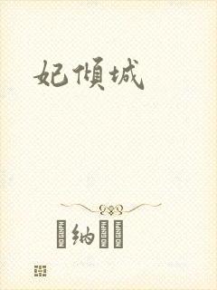 妃倾城