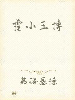 霍小玉传