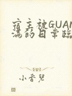 宿主被GUAN满的日常临安校园