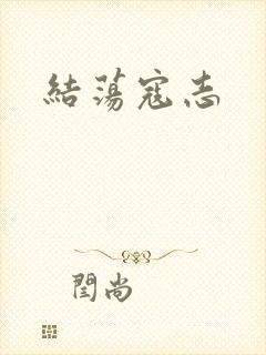结荡寇志