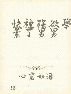 快被强欲学长c晕了男男