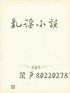 乱淫小说