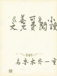 《姜可》小说全文免费阅读封面