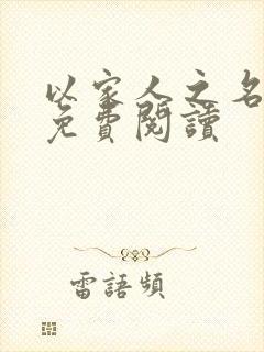 以家人之名小说免费阅读封面