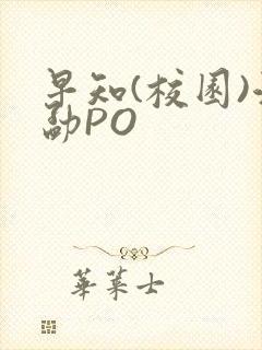 早知(校园)江勐PO