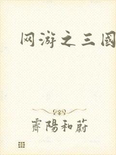 网游之三国神话