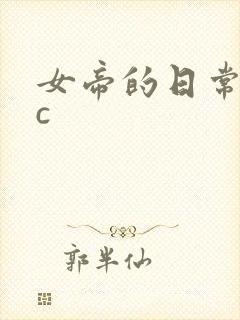 女帝的日常npc