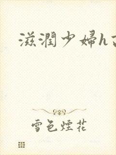 滋润少妇h高h