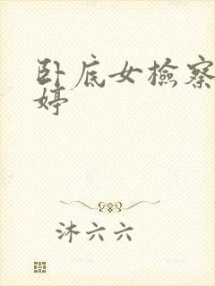 卧底女检察官许婷