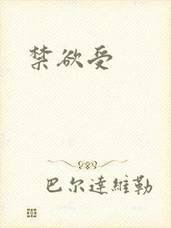 禁欲受