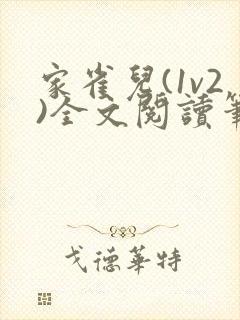 家雀儿(1v2)全文阅读笔趣阁