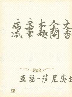 病案本全文未删减笔趣阁番外