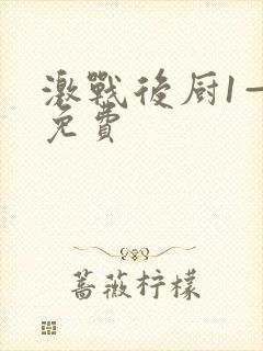激战后厨1—5免费封面