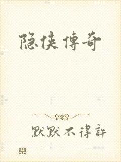 隐侠传奇