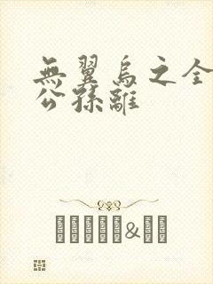 无翼乌之全荣耀公孙离