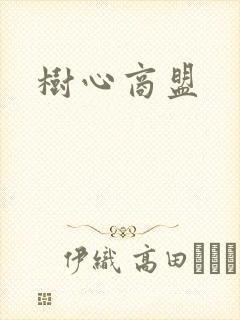 树心商盟