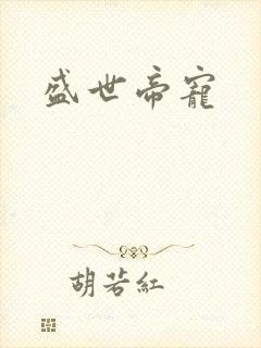 盛世帝宠
