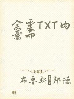 余震TXT肉酱意面