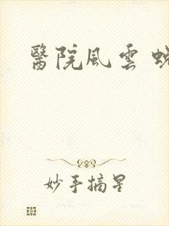 医院风云 蜕变封面