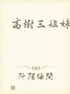 高树三姐妹小说