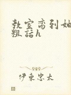 教室脔到她哭h粗话h封面
