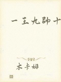 一王九帅十二宫