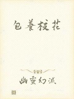 包养校花