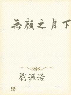 无颜之月下载