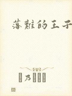 落难的王子