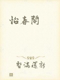 怡春阁