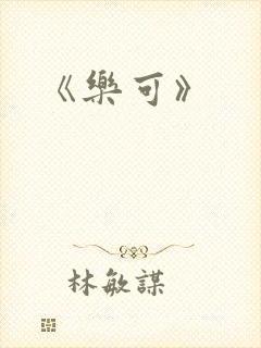《乐可》