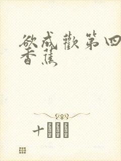 欲成欢第四部夹香蕉