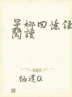 曼娜回忆录在线阅读