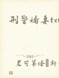 刑警娇妻txt