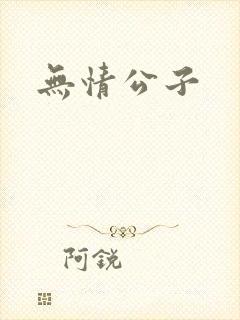 无情公子
