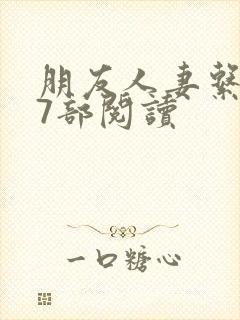 朋友人妻系列17部阅读
