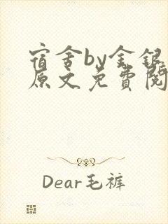 宿舍by金银花原文免费阅读封面