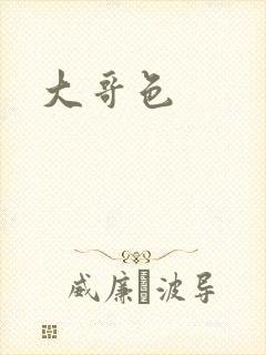 大哥色