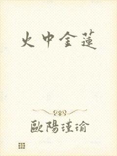火中金莲